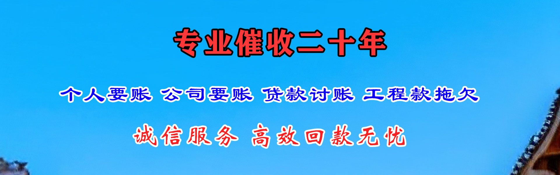 越秀腾速达讨账公司